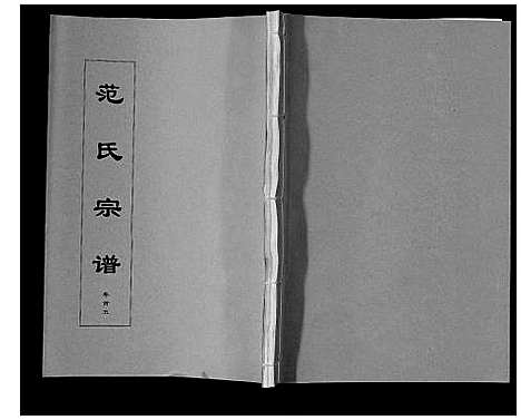 [范]范氏宗谱_24卷首8卷 (安徽) 范氏家谱_五.pdf