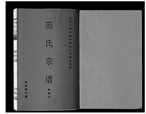 [范]范氏宗谱_24卷首8卷 (安徽) 范氏家谱_五.pdf