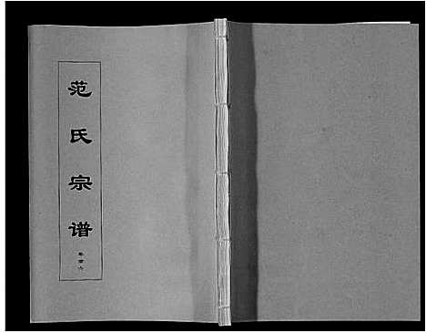 [范]范氏宗谱_24卷首8卷 (安徽) 范氏家谱_六.pdf