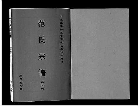 [范]范氏宗谱_24卷首8卷 (安徽) 范氏家谱_六.pdf