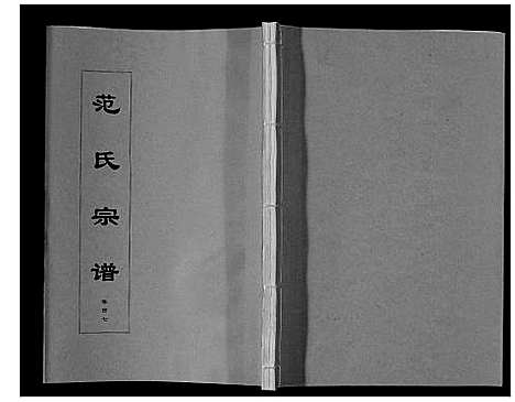 [范]范氏宗谱_24卷首8卷 (安徽) 范氏家谱_七.pdf