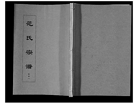 [范]范氏宗谱_24卷首8卷 (安徽) 范氏家谱_八.pdf