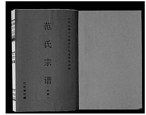 [范]范氏宗谱_24卷首8卷 (安徽) 范氏家谱_八.pdf