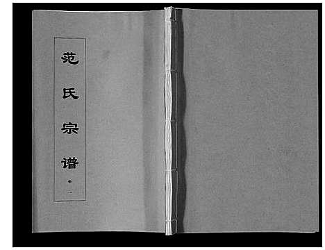 [范]范氏宗谱_24卷首8卷 (安徽) 范氏家谱_九.pdf