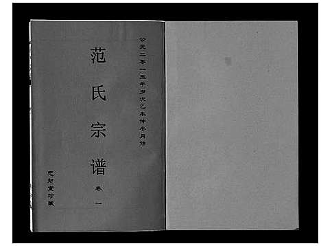 [范]范氏宗谱_24卷首8卷 (安徽) 范氏家谱_九.pdf