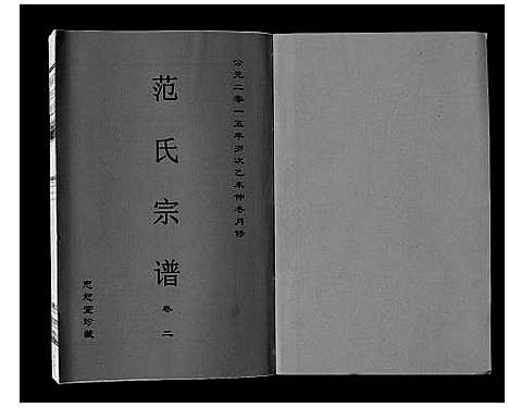 [范]范氏宗谱_24卷首8卷 (安徽) 范氏家谱_十.pdf