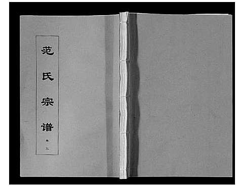 [范]范氏宗谱_24卷首8卷 (安徽) 范氏家谱_十一.pdf