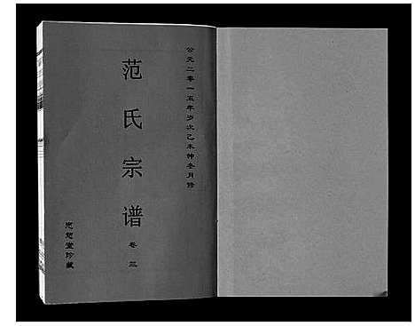 [范]范氏宗谱_24卷首8卷 (安徽) 范氏家谱_十一.pdf