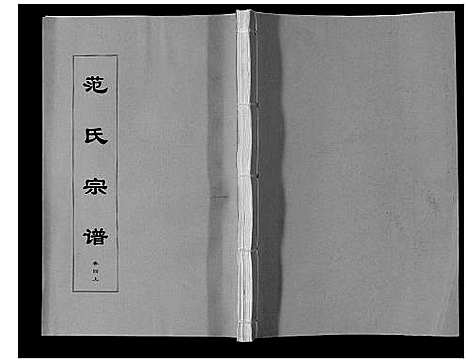 [范]范氏宗谱_24卷首8卷 (安徽) 范氏家谱_十二.pdf