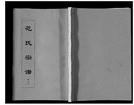 [范]范氏宗谱_24卷首8卷 (安徽) 范氏家谱_十三.pdf