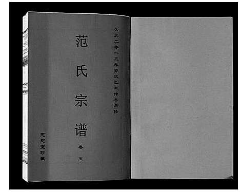 [范]范氏宗谱_24卷首8卷 (安徽) 范氏家谱_十四.pdf