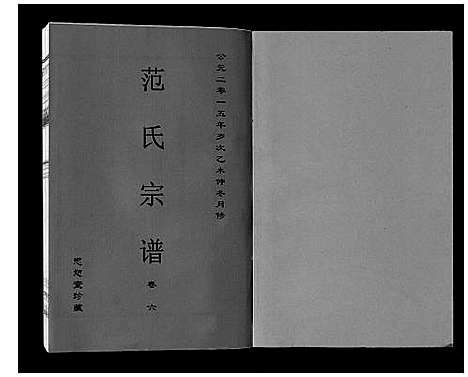 [范]范氏宗谱_24卷首8卷 (安徽) 范氏家谱_十五.pdf