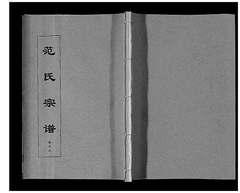 [范]范氏宗谱_24卷首8卷 (安徽) 范氏家谱_十六.pdf