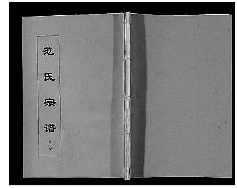 [范]范氏宗谱_24卷首8卷 (安徽) 范氏家谱_十七.pdf