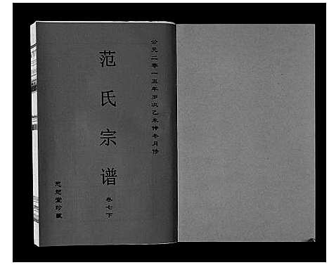 [范]范氏宗谱_24卷首8卷 (安徽) 范氏家谱_十七.pdf