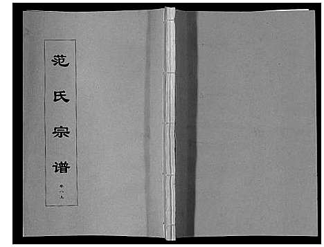 [范]范氏宗谱_24卷首8卷 (安徽) 范氏家谱_十八.pdf