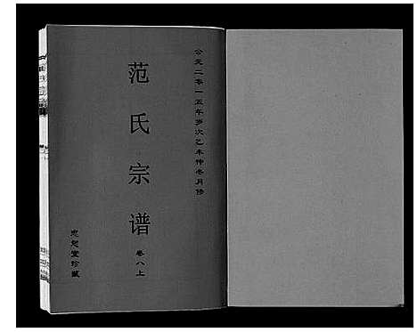 [范]范氏宗谱_24卷首8卷 (安徽) 范氏家谱_十八.pdf