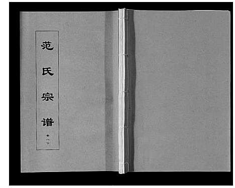 [范]范氏宗谱_24卷首8卷 (安徽) 范氏家谱_十九.pdf