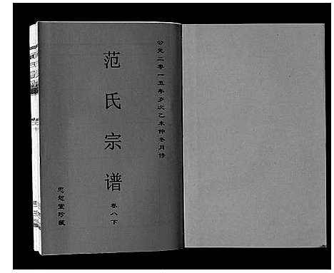 [范]范氏宗谱_24卷首8卷 (安徽) 范氏家谱_十九.pdf