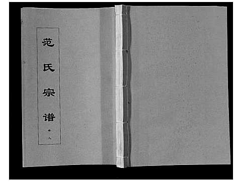 [范]范氏宗谱_24卷首8卷 (安徽) 范氏家谱_二十.pdf