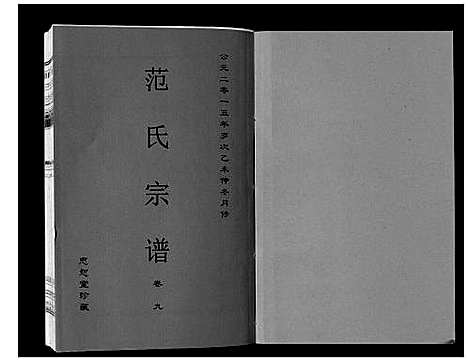 [范]范氏宗谱_24卷首8卷 (安徽) 范氏家谱_二十.pdf