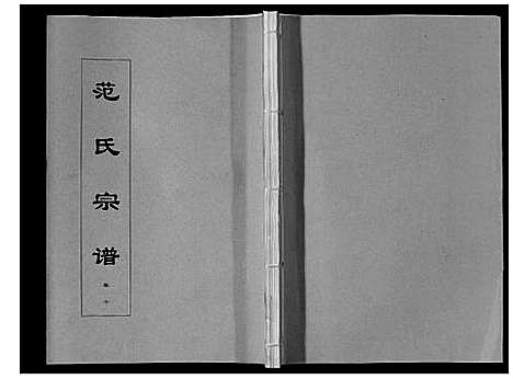 [范]范氏宗谱_24卷首8卷 (安徽) 范氏家谱_二十一.pdf