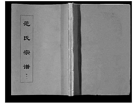 [范]范氏宗谱_24卷首8卷 (安徽) 范氏家谱_二十二.pdf