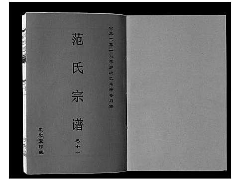 [范]范氏宗谱_24卷首8卷 (安徽) 范氏家谱_二十二.pdf