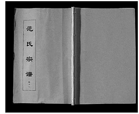 [范]范氏宗谱_24卷首8卷 (安徽) 范氏家谱_二十三.pdf