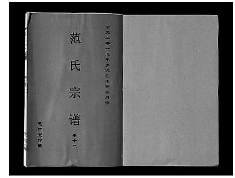 [范]范氏宗谱_24卷首8卷 (安徽) 范氏家谱_二十三.pdf