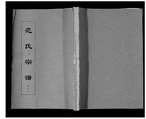 [范]范氏宗谱_24卷首8卷 (安徽) 范氏家谱_二十四.pdf