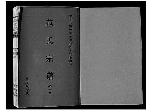 [范]范氏宗谱_24卷首8卷 (安徽) 范氏家谱_二十四.pdf