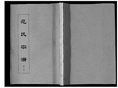 [范]范氏宗谱_24卷首8卷 (安徽) 范氏家谱_二十五.pdf