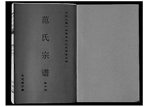 [范]范氏宗谱_24卷首8卷 (安徽) 范氏家谱_二十五.pdf