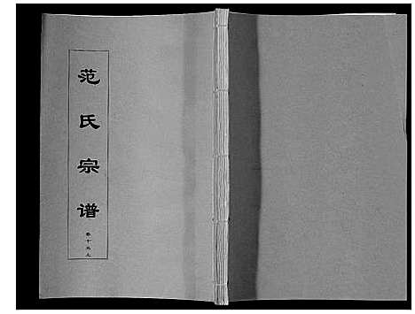 [范]范氏宗谱_24卷首8卷 (安徽) 范氏家谱_二十六.pdf