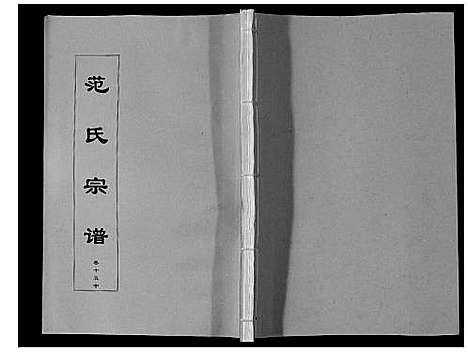 [范]范氏宗谱_24卷首8卷 (安徽) 范氏家谱_二十七.pdf