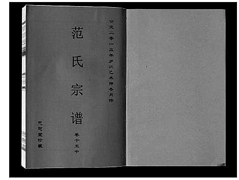 [范]范氏宗谱_24卷首8卷 (安徽) 范氏家谱_二十七.pdf