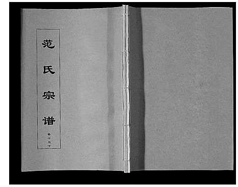 [范]范氏宗谱_24卷首8卷 (安徽) 范氏家谱_二十八.pdf