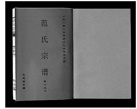 [范]范氏宗谱_24卷首8卷 (安徽) 范氏家谱_二十八.pdf