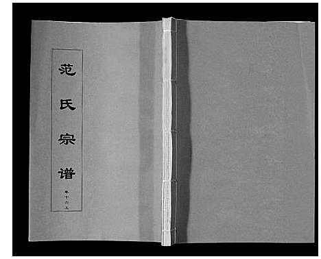 [范]范氏宗谱_24卷首8卷 (安徽) 范氏家谱_二十九.pdf