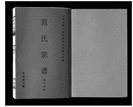 [范]范氏宗谱_24卷首8卷 (安徽) 范氏家谱_二十九.pdf