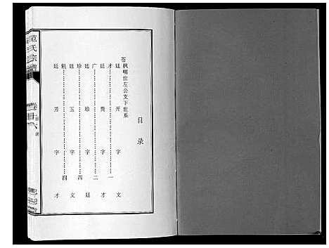 [范]范氏宗谱_24卷首8卷 (安徽) 范氏家谱_二十九.pdf