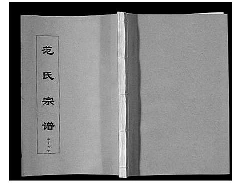 [范]范氏宗谱_24卷首8卷 (安徽) 范氏家谱_三十.pdf