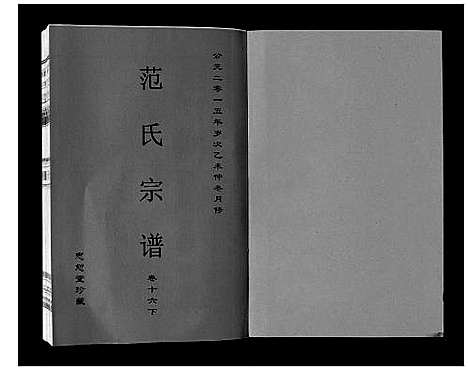 [范]范氏宗谱_24卷首8卷 (安徽) 范氏家谱_三十.pdf