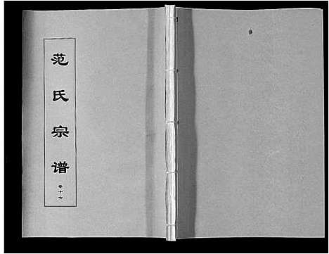 [范]范氏宗谱_24卷首8卷 (安徽) 范氏家谱_三十一.pdf