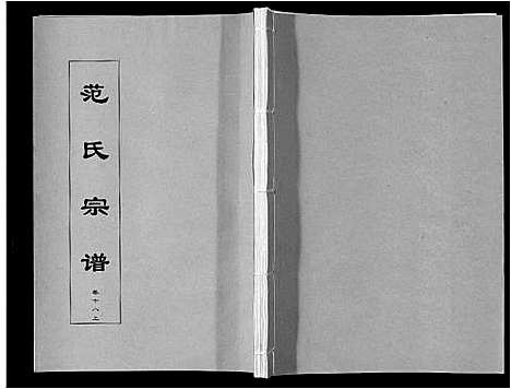 [范]范氏宗谱_24卷首8卷 (安徽) 范氏家谱_三十二.pdf