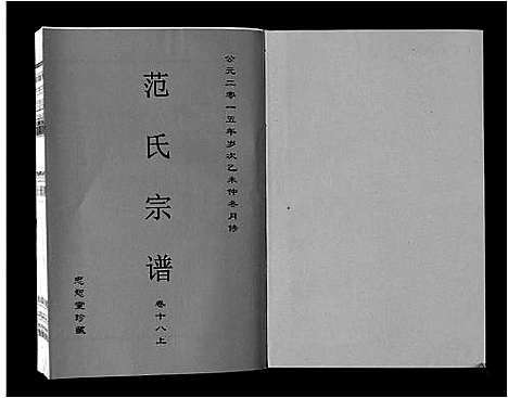 [范]范氏宗谱_24卷首8卷 (安徽) 范氏家谱_三十二.pdf