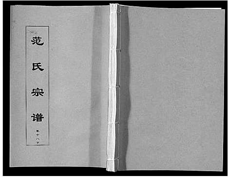 [范]范氏宗谱_24卷首8卷 (安徽) 范氏家谱_三十三.pdf