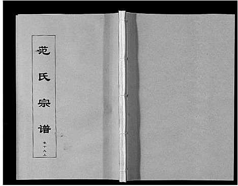 [范]范氏宗谱_24卷首8卷 (安徽) 范氏家谱_三十四.pdf