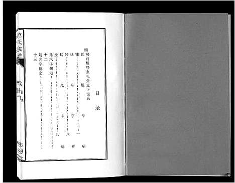 [范]范氏宗谱_24卷首8卷 (安徽) 范氏家谱_三十四.pdf